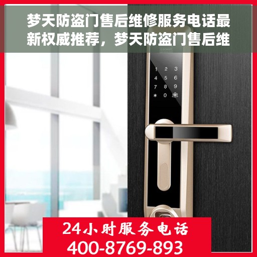 梦天防盗门售后维修服务电话最新权威推荐，梦天防盗门售后维修服务电话，最新权威推荐及售后保障详解