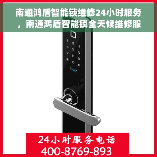 南通鸿盾智能锁维修24小时服务，南通鸿盾智能锁全天候维修服务保障