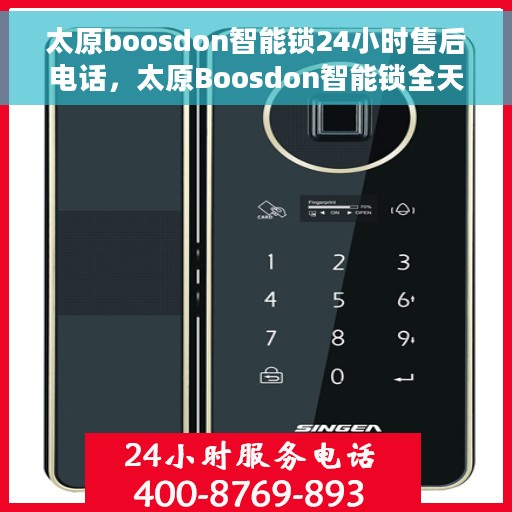 太原boosdon智能锁24小时售后电话，太原Boosdon智能锁全天候售后热线电话支持服务