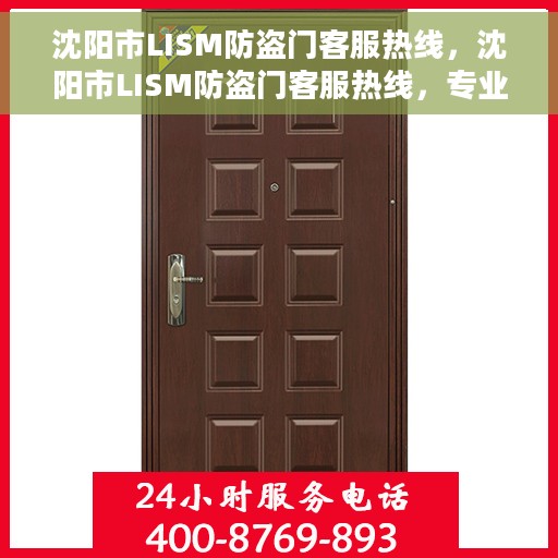 沈阳市LISM防盗门客服热线，沈阳市LISM防盗门客服热线，专业解答，贴心服务