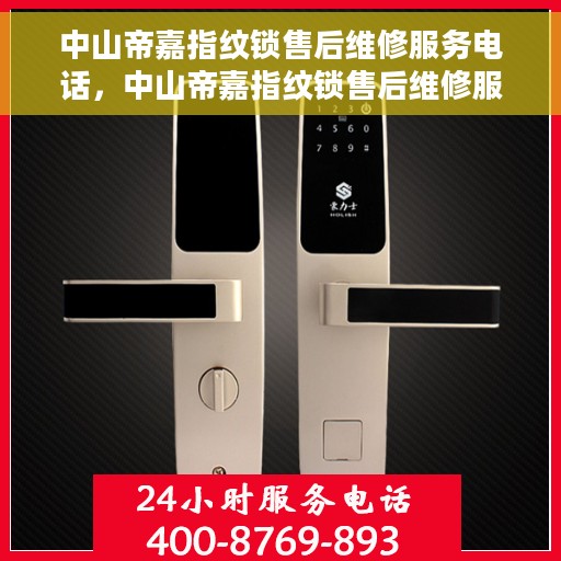 中山帝嘉指纹锁售后维修服务电话，中山帝嘉指纹锁售后维修服务热线及电话支持详解