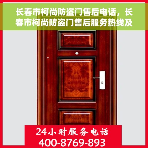 长春市柯尚防盗门售后电话，长春市柯尚防盗门售后服务热线及联系方式