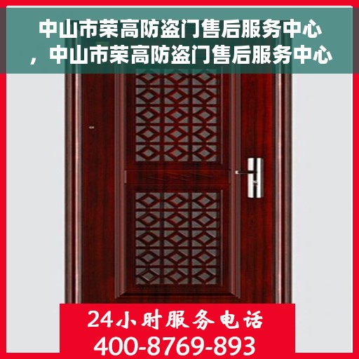 中山市荣高防盗门售后服务中心，中山市荣高防盗门售后服务中心，专业维修，贴心服务