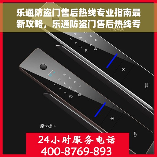 乐通防盗门售后热线专业指南最新攻略，乐通防盗门售后热线专业指南，最新服务与支持攻略