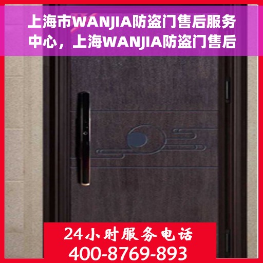 上海市WANJIA防盗门售后服务中心，上海WANJIA防盗门售后服务中心，专业维护，贴心服务