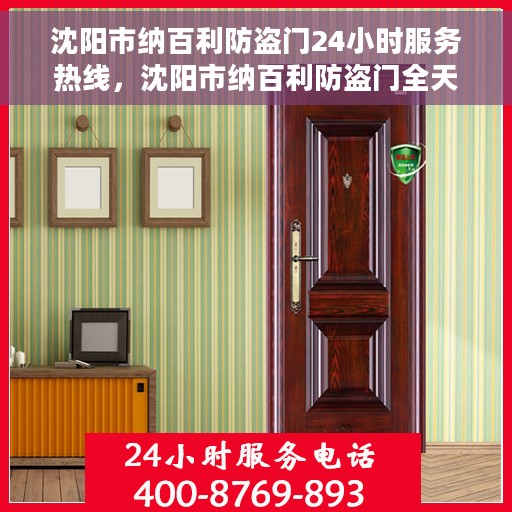 沈阳市纳百利防盗门24小时服务热线，沈阳市纳百利防盗门全天候服务热线，为您提供无忧服务体验