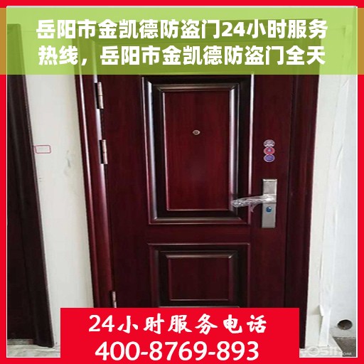岳阳市金凯德防盗门24小时服务热线，岳阳市金凯德防盗门全天候服务热线，贴心守护，24小时无忧保障