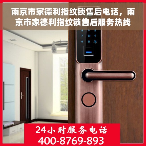 南京市家德利指纹锁售后电话，南京市家德利指纹锁售后服务热线及电话全解析