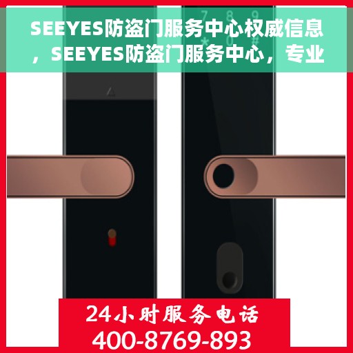 SEEYES防盗门服务中心权威信息，SEEYES防盗门服务中心，专业权威的安全保障信息