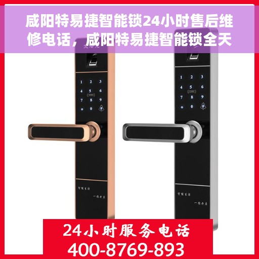 咸阳特易捷智能锁24小时售后维修电话，咸阳特易捷智能锁全天候售后维修服务热线