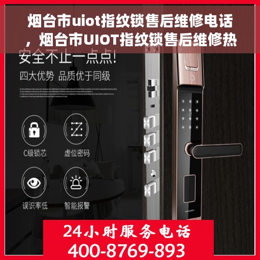 烟台市uiot指纹锁售后维修电话，烟台市UIOT指纹锁售后维修热线，专业解决指纹锁故障，贴心服务保障安全返回搜狐查看更多信息。
