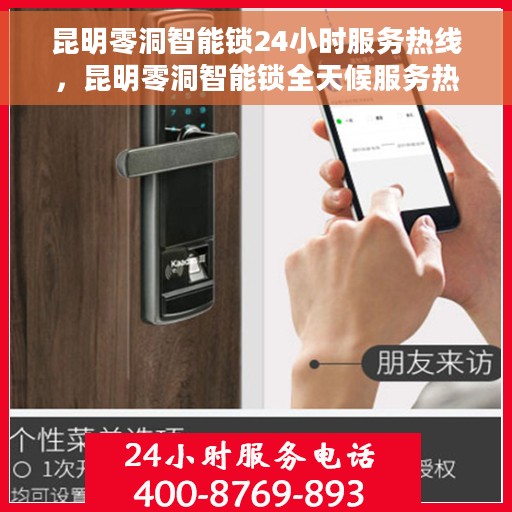 昆明零洞智能锁24小时服务热线，昆明零洞智能锁全天候服务热线，贴心守护您的安全之门