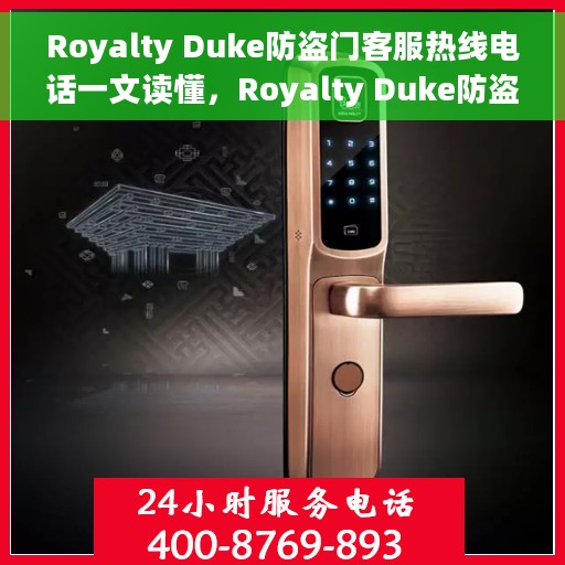 Royalty Duke防盗门客服热线电话一文读懂，Royalty Duke防盗门客服热线电话全解析