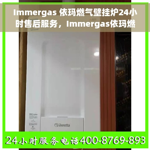 Immergas 依玛燃气壁挂炉24小时售后服务，Immergas依玛燃气壁挂炉全天候售后服务保障
