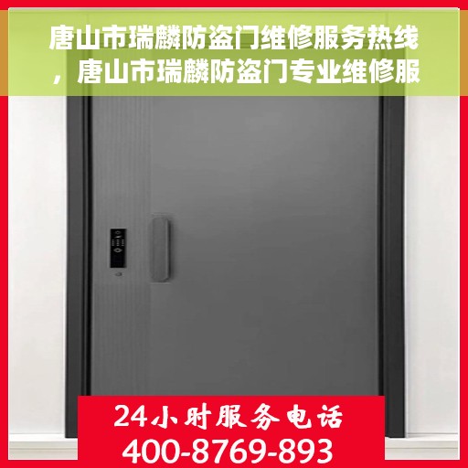 唐山市瑞麟防盗门维修服务热线，唐山市瑞麟防盗门专业维修服务热线