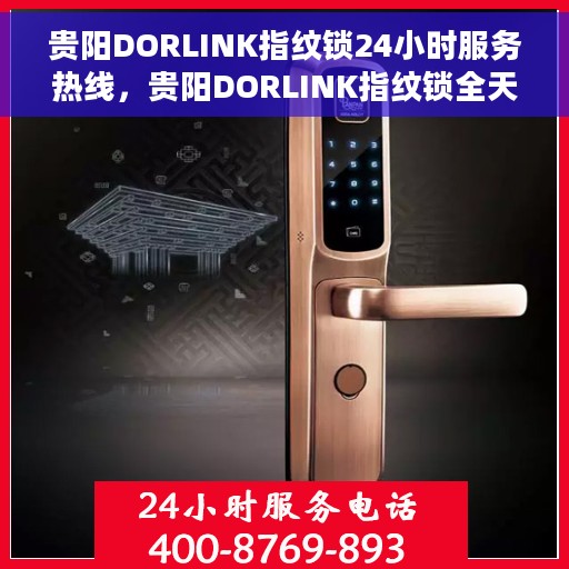 贵阳DORLINK指纹锁24小时服务热线，贵阳DORLINK指纹锁全天候服务热线，贴心守护您的安全