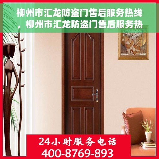 柳州市汇龙防盗门售后服务热线，柳州市汇龙防盗门售后服务热线，专业团队，贴心服务！