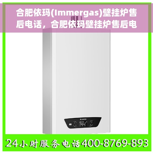 合肥依玛(Immergas)壁挂炉售后电话，合肥依玛壁挂炉售后电话及售后服务解析