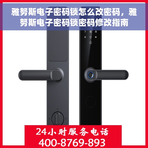 雅努斯电子密码锁怎么改密码，雅努斯电子密码锁密码修改指南