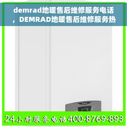 demrad地暖售后维修服务电话，DEMRAD地暖售后维修服务热线及专业解决方案