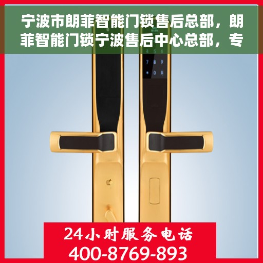 宁波市朗菲智能门锁售后总部，朗菲智能门锁宁波售后中心总部，专业售后，贴心服务