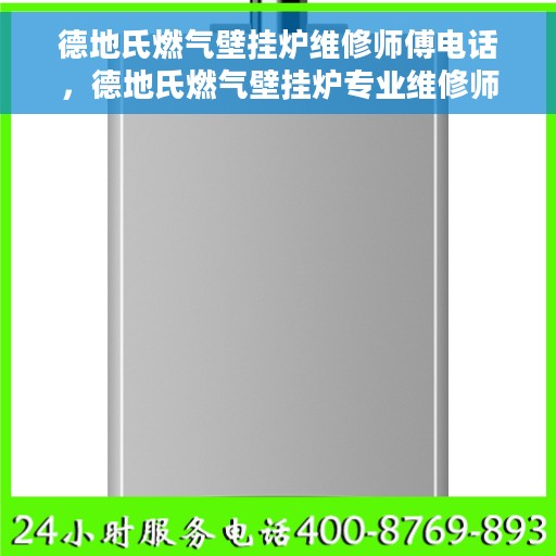 德地氏燃气壁挂炉维修师傅电话，德地氏燃气壁挂炉专业维修师傅联系电话及维修指南