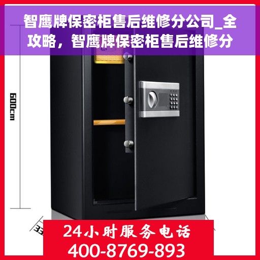 智鹰牌保密柜售后维修分公司_全攻略，智鹰牌保密柜售后维修分公司，全方位服务与支持指南