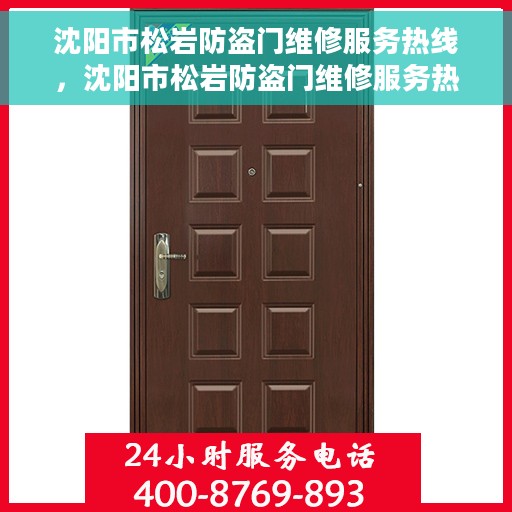 沈阳市松岩防盗门维修服务热线，沈阳市松岩防盗门维修服务热线，专业保障，快速响应