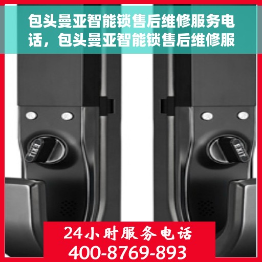 包头曼亚智能锁售后维修服务电话，包头曼亚智能锁售后维修服务热线及专业解决方案
