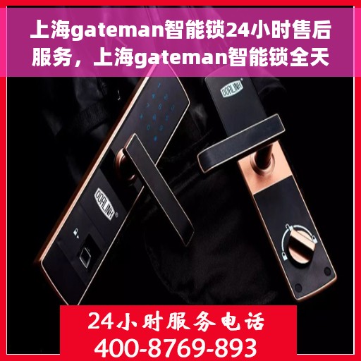 上海gateman智能锁24小时售后服务，上海gateman智能锁全天候售后服务保障