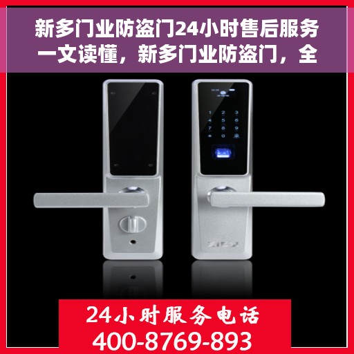 新多门业防盗门24小时售后服务一文读懂，新多门业防盗门，全天候售后服务详解