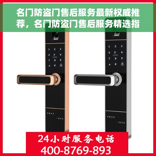 名门防盗门售后服务最新权威推荐，名门防盗门售后服务精选指南，最新权威推荐