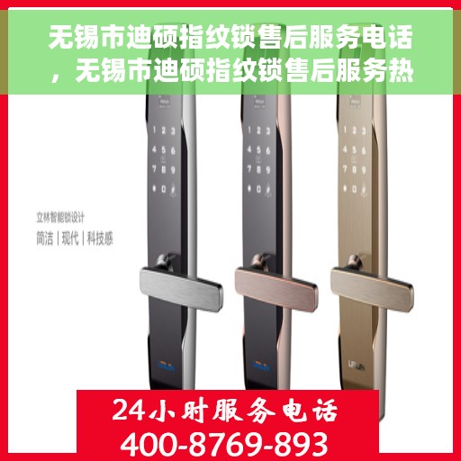 无锡市迪硕指纹锁售后服务电话，无锡市迪硕指纹锁售后服务热线及电话大全