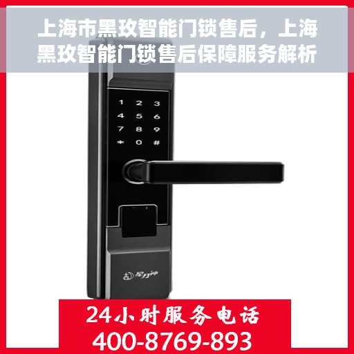 上海市黑玫智能门锁售后，上海黑玫智能门锁售后保障服务解析