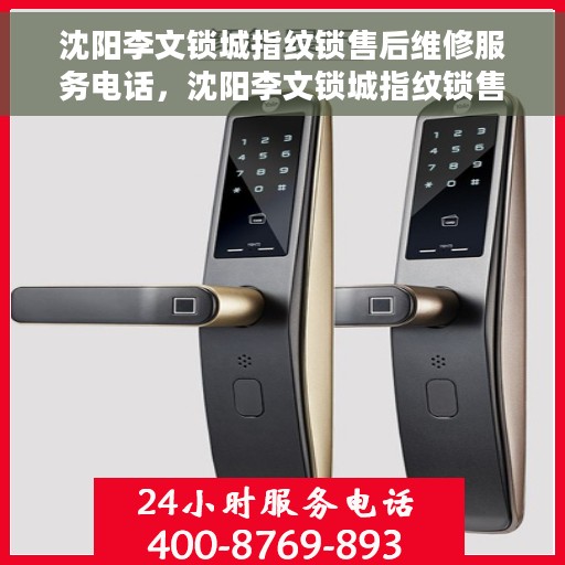 沈阳李文锁城指纹锁售后维修服务电话，沈阳李文锁城指纹锁售后维修服务热线电话揭秘