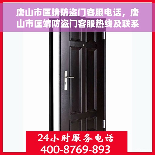 唐山市匡靖防盗门客服电话，唐山市匡靖防盗门客服热线及联系方式