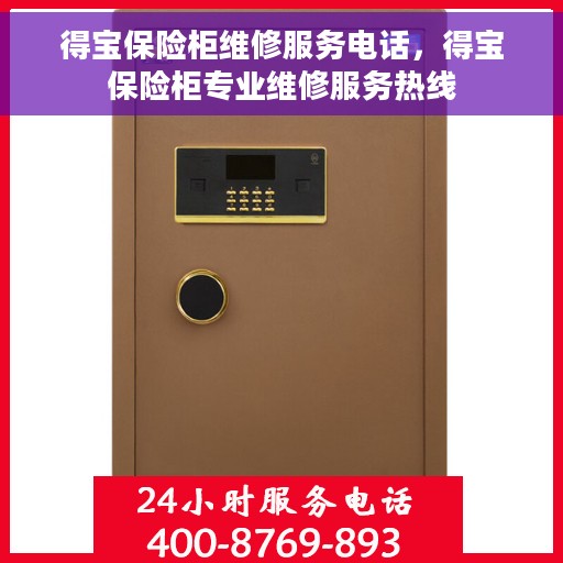 得宝保险柜维修服务电话，得宝保险柜专业维修服务热线