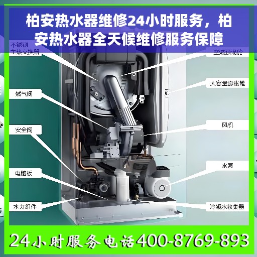 柏安热水器维修24小时服务，柏安热水器全天候维修服务保障