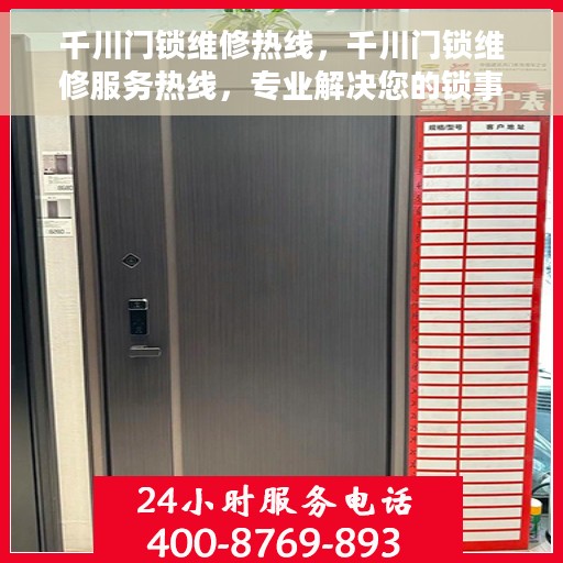 千川门锁维修热线，千川门锁维修服务热线，专业解决您的锁事烦恼