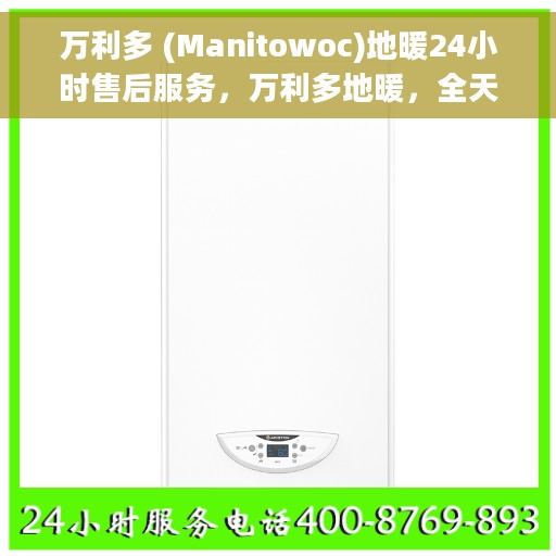 万利多 (Manitowoc)地暖24小时售后服务，万利多地暖，全天候售后服务，温暖无忧保障