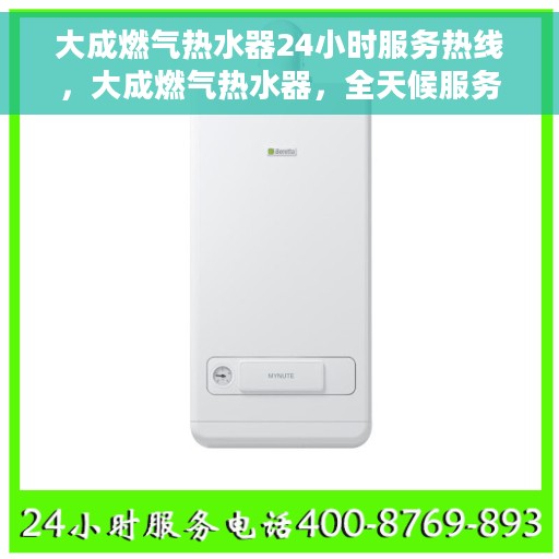 大成燃气热水器24小时服务热线，大成燃气热水器，全天候服务热线，无忧售后保障