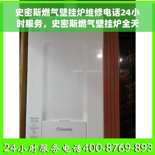 史密斯燃气壁挂炉维修电话24小时服务，史密斯燃气壁挂炉全天候维修服务热线