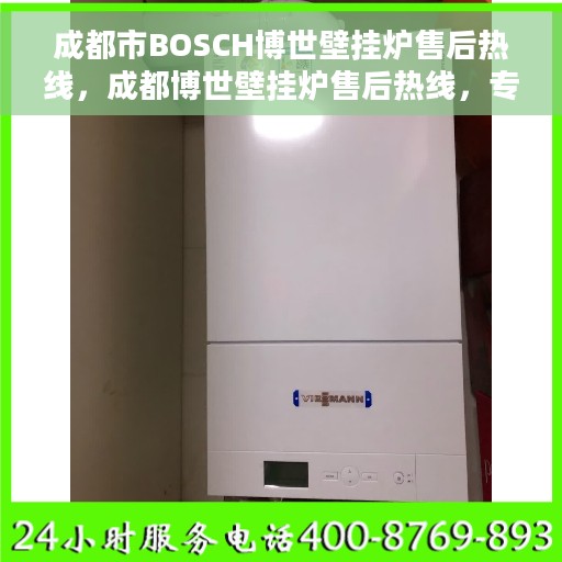 成都市BOSCH博世壁挂炉售后热线，成都博世壁挂炉售后热线，专业解决BOSCH壁挂炉问题