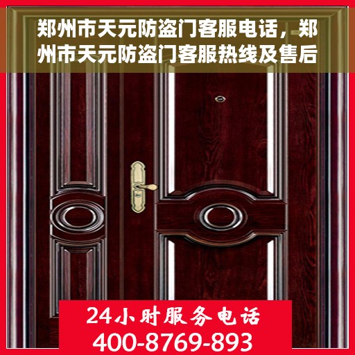 郑州市天元防盗门客服电话，郑州市天元防盗门客服热线及售后服务电话