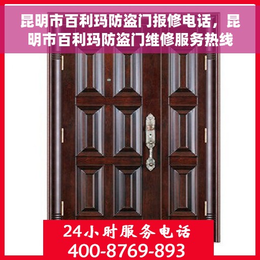 昆明市百利玛防盗门报修电话，昆明市百利玛防盗门维修服务热线