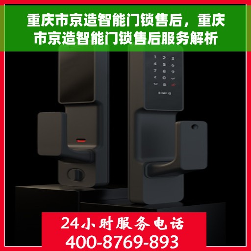 重庆市京造智能门锁售后，重庆市京造智能门锁售后服务解析