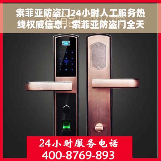 索菲亚防盗门24小时人工服务热线权威信息，索菲亚防盗门全天候人工服务热线权威指南