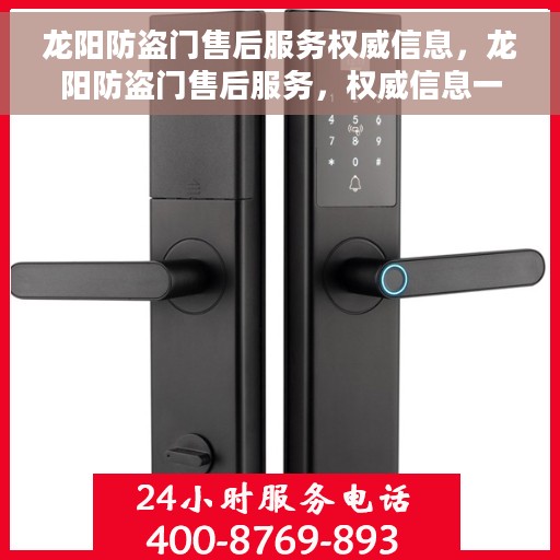 龙阳防盗门售后服务权威信息，龙阳防盗门售后服务，权威信息一览