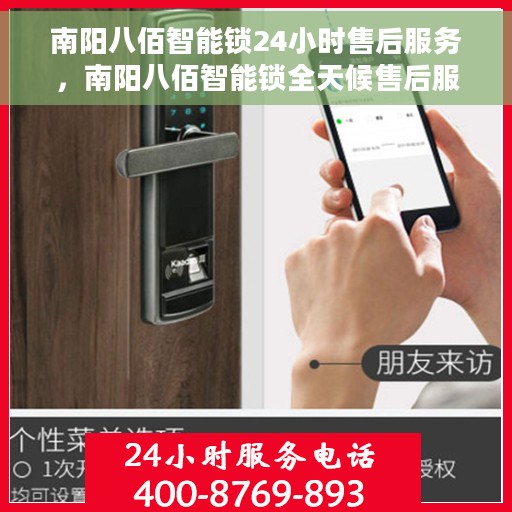南阳八佰智能锁24小时售后服务，南阳八佰智能锁全天候售后服务，贴心无忧保障您的安全