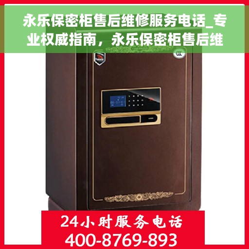 永乐保密柜售后维修服务电话_专业权威指南，永乐保密柜售后维修服务热线，专业权威指南，为您的安全保驾护航！